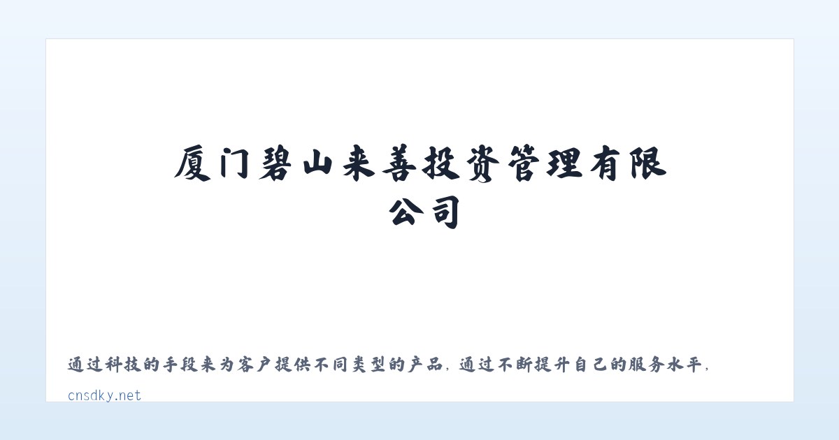 善德康养 - 厦门碧山来善投资管理有限公司 主图