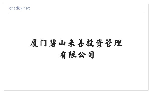 善德康养 - 厦门碧山来善投资管理有限公司 缩略图